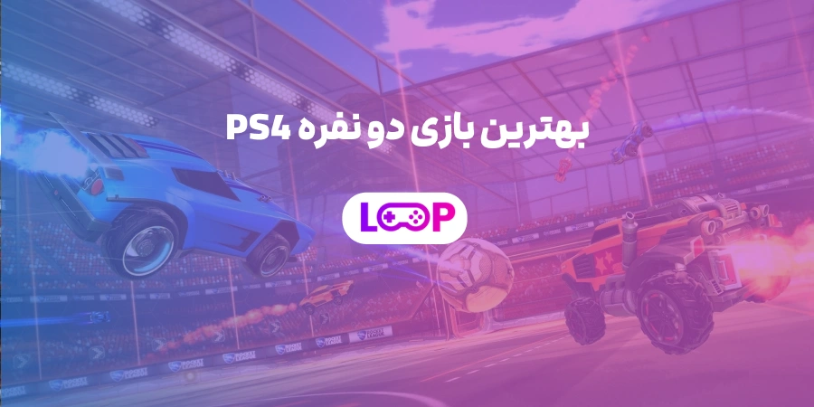 بهترین بازی دو نفره PS4