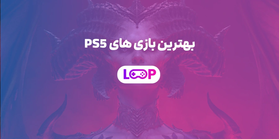 بهترین بازی‌ های PS5 | راهنمای انتخاب برای گیمرهای نسل نهم