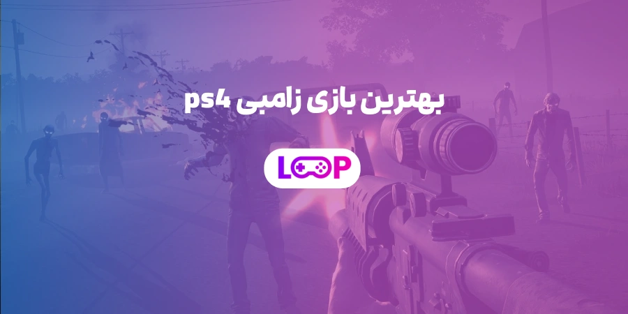بهترین بازی زامبی PS4 | بقا در دنیایی که قانونش فقط زنده ماندن است
