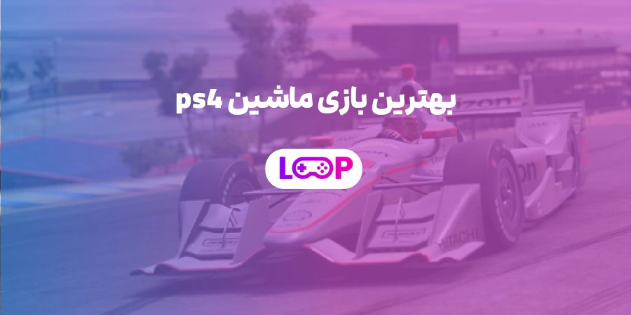 بهترین بازی ماشین PS4 | راهنمای انتخاب برای عاشقان سرعت و رقابت