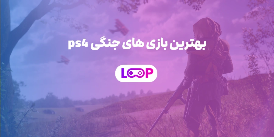 بهترین بازی های جنگی PS4