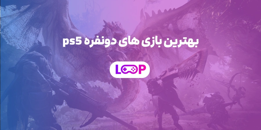 بهترین بازی‌های دونفره PS5 | تجربه‌ای مشترک با کیفیت نسل نهم