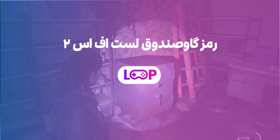رمز گاوصندوق لست اف اس ۲ | محل و کد تمام گاوصندوق‌های The Last of Us Part II