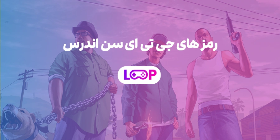 رمز GTA San Andreas