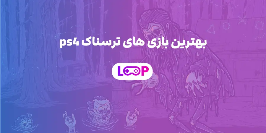 بهترین بازی های ترسناک PS4