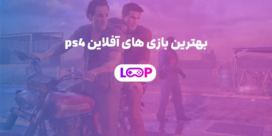 بهترین بازی های آفلاین PS4 