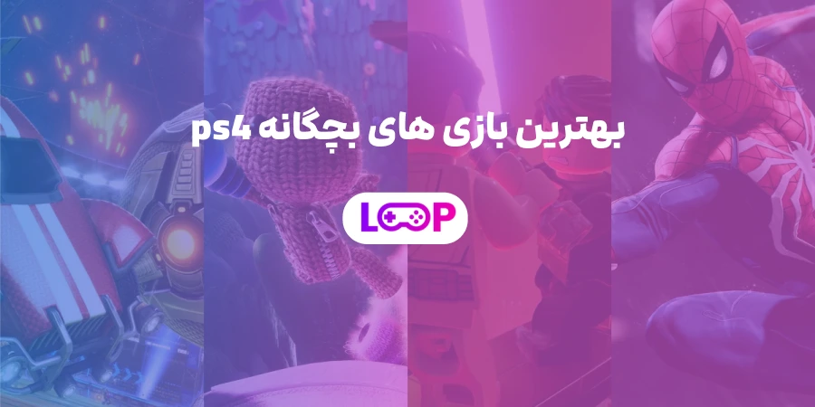 بهترین بازیهای بچگانه PS4
