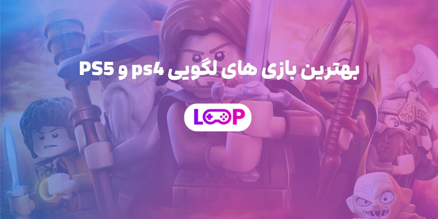 بهترین بازی های لگویی PS4 و PS5