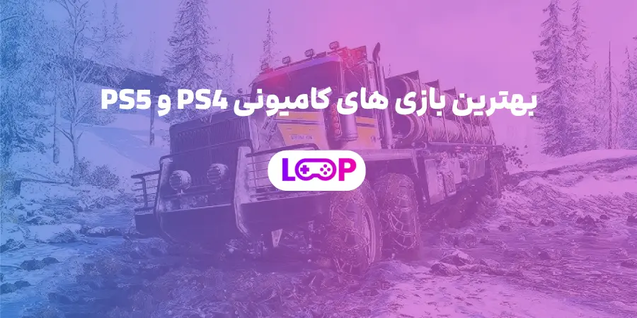 بهترین بازی های کامیونی PS4 و PS5